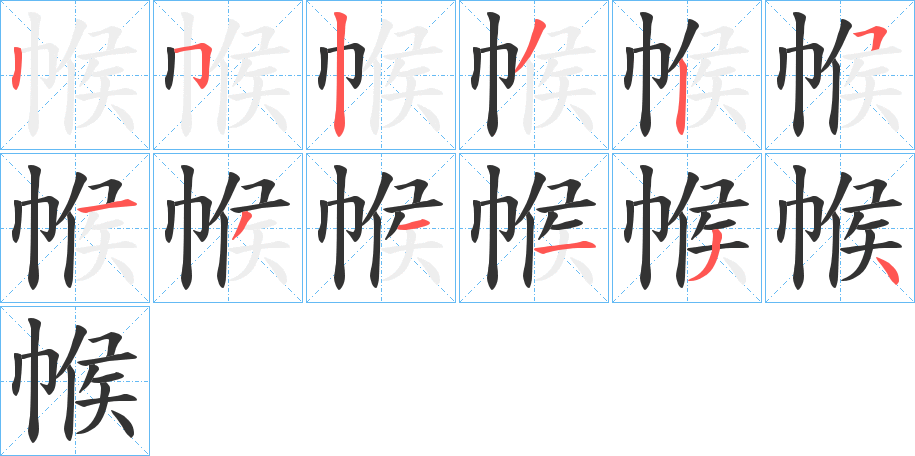 帿字笔顺写法