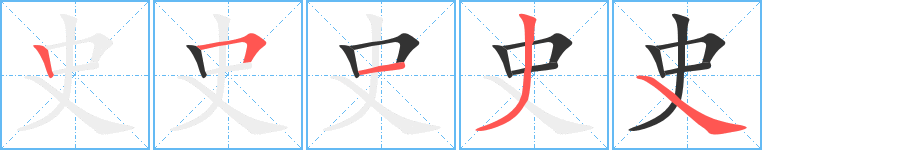 史字笔顺写法