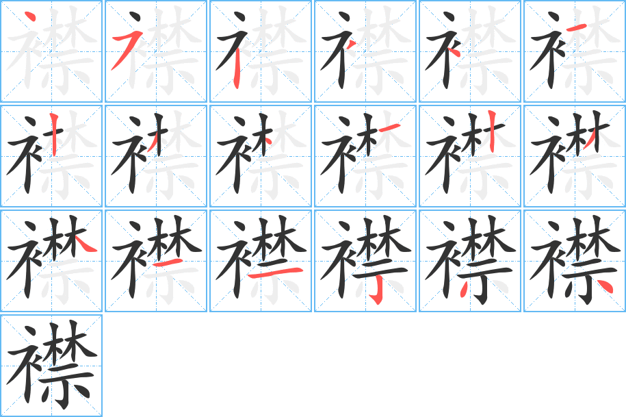 襟字笔顺写法