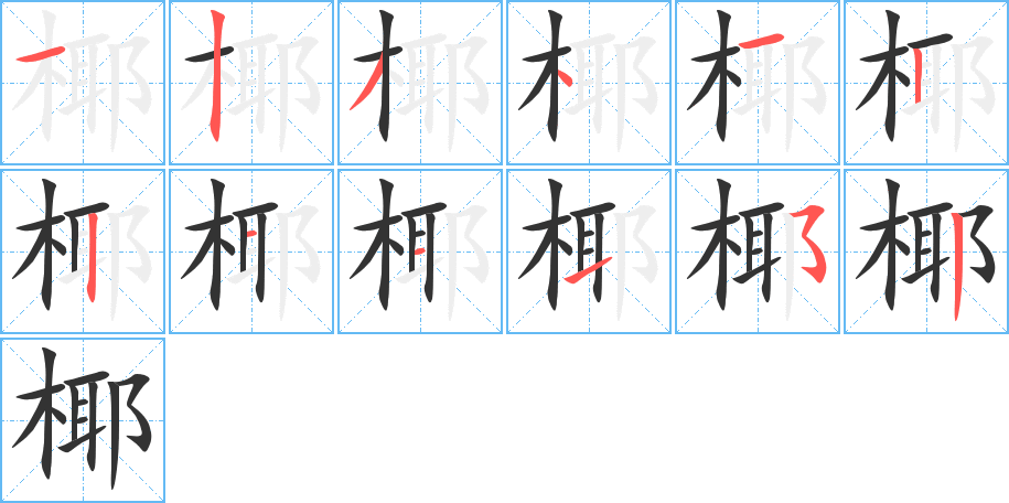 椰字笔顺写法
