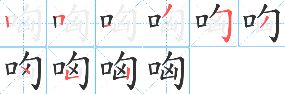 哅字笔顺写法