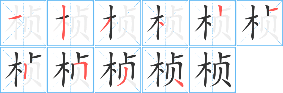 桢字笔顺写法