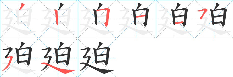 廹字笔顺写法