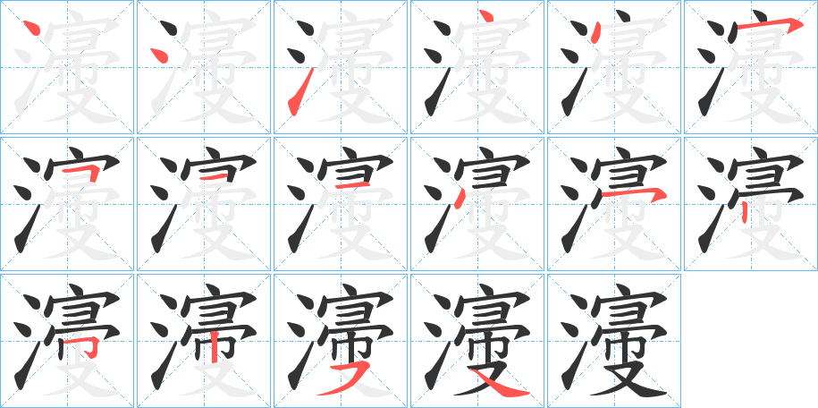 濅字笔顺写法