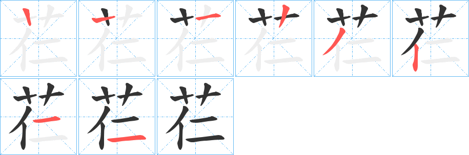 芢字笔顺写法