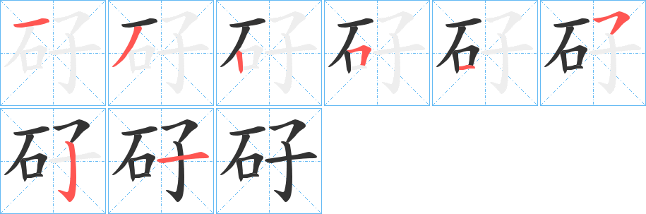 矷字笔顺写法