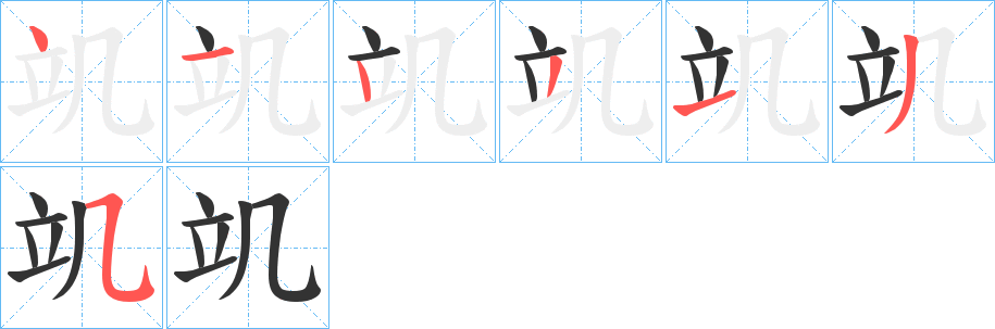 竌字笔顺写法