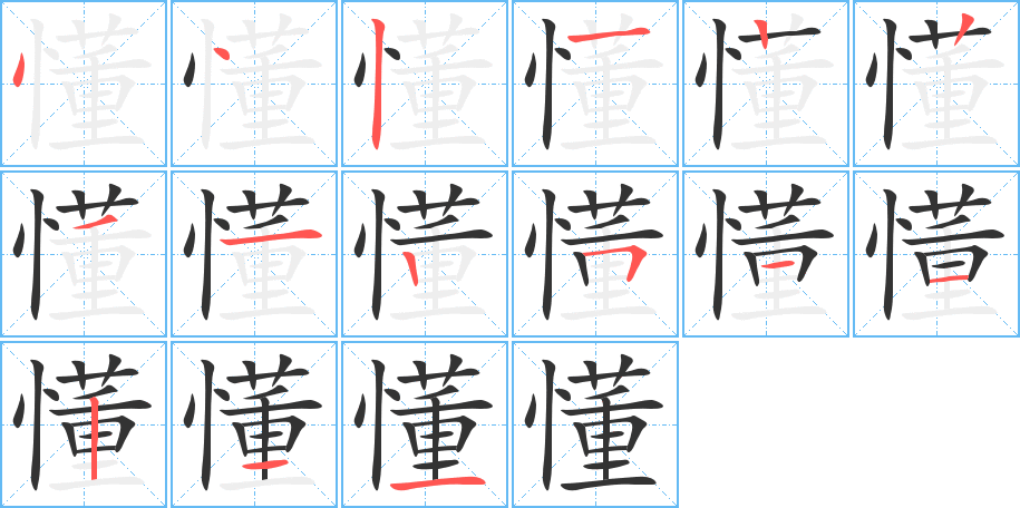 懂字笔顺写法
