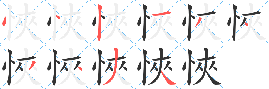 悏字笔顺写法