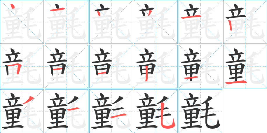 氃字笔顺写法