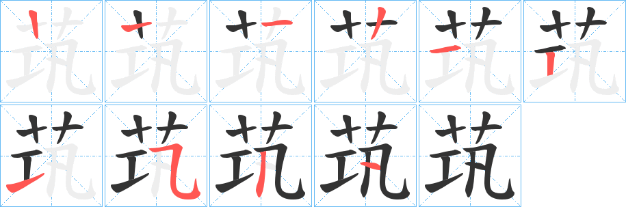 茿字笔顺写法