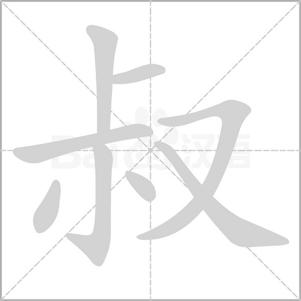 叔字笔顺动画
