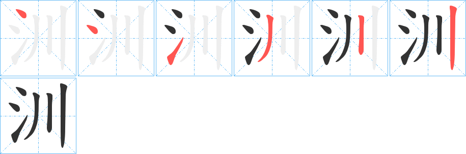 汌字笔顺写法