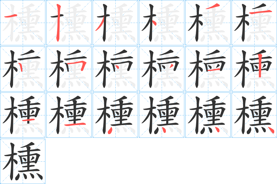 櫄字笔顺写法