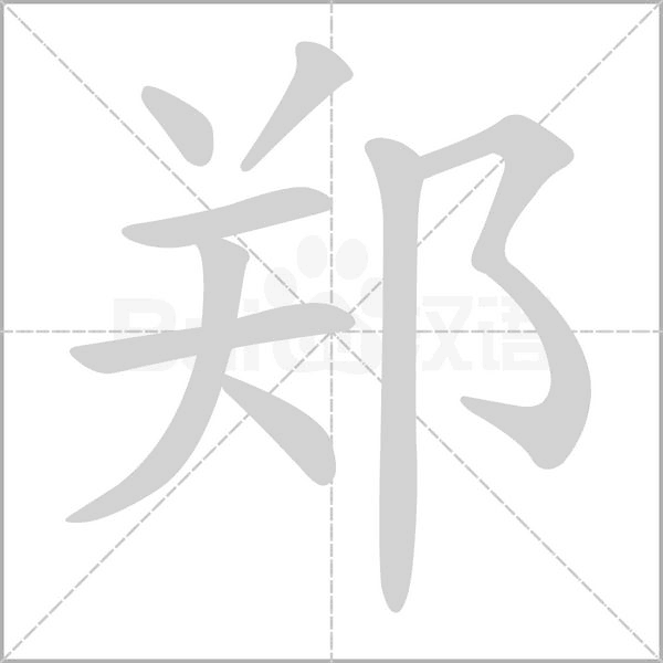郑字笔顺动画