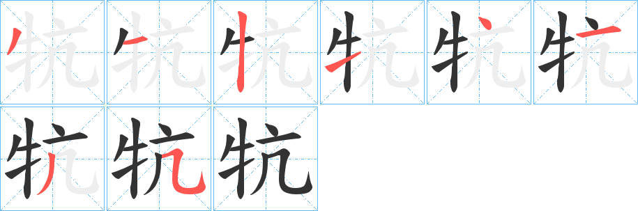 牨字笔顺写法