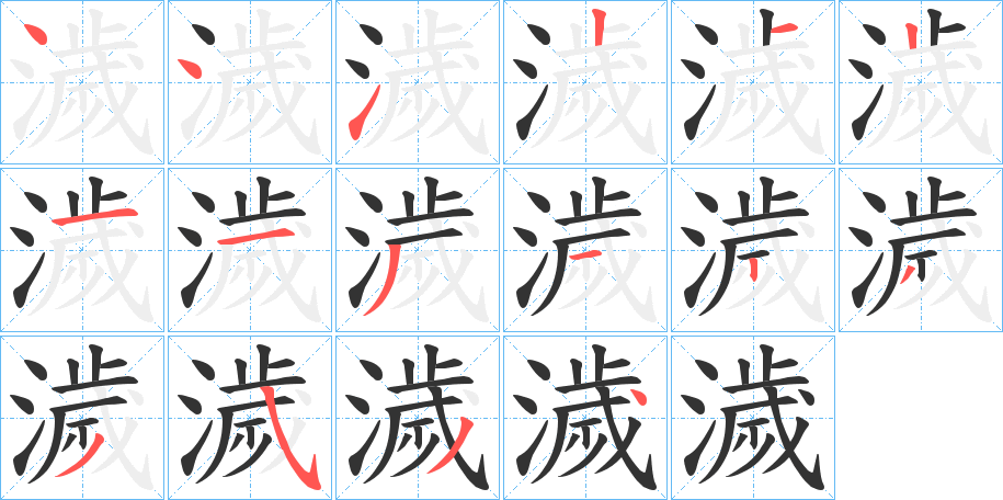 濊字笔顺写法