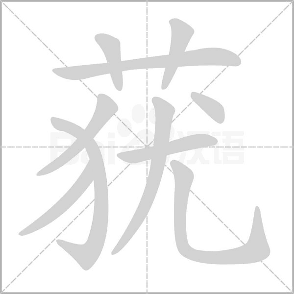 莸字笔顺动画