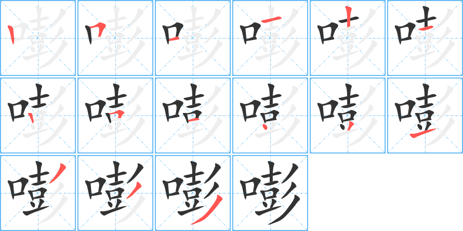 嘭字笔顺写法