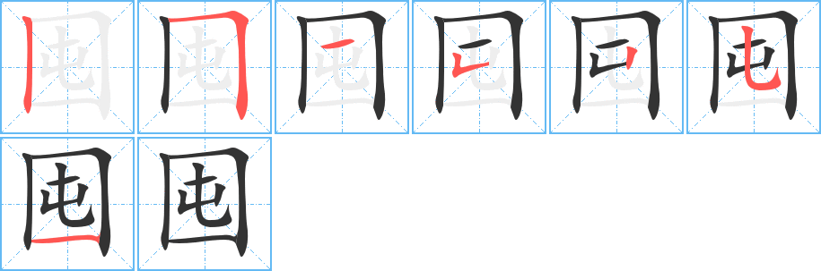囤字笔顺写法