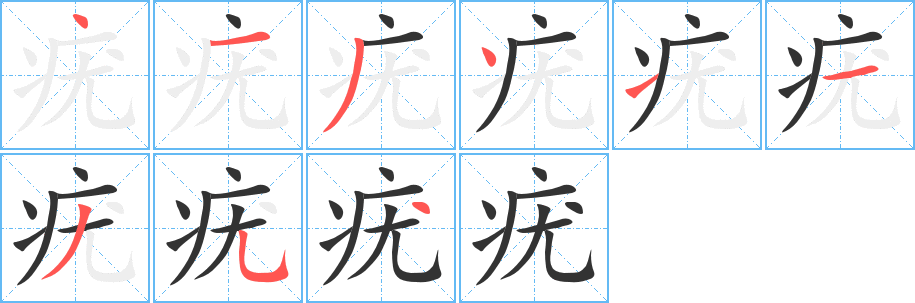 疣字笔顺写法