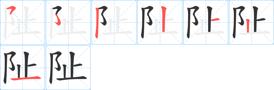 阯字笔顺写法