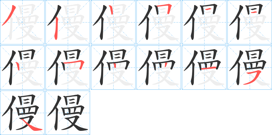 僈字笔顺写法
