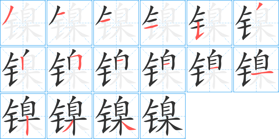 镍字笔顺写法