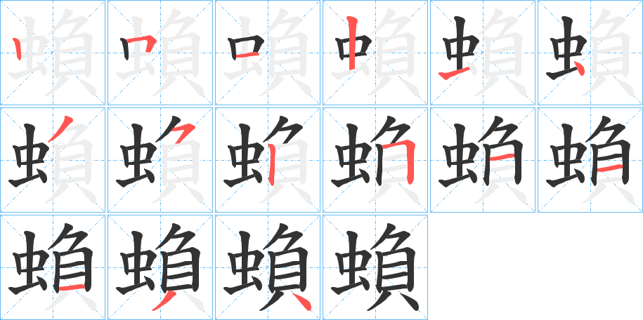 蝜字笔顺写法