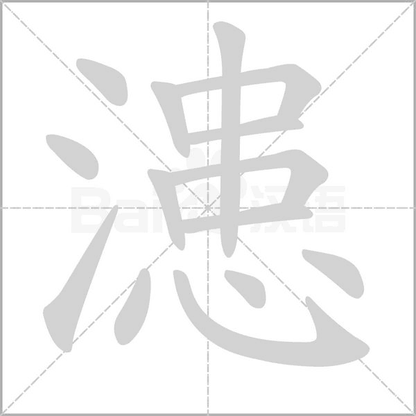 漶字笔顺动画