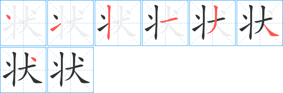 状字笔顺写法