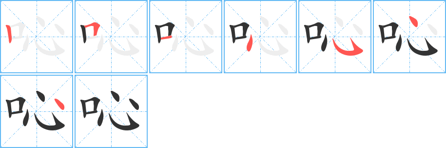吣字笔顺写法