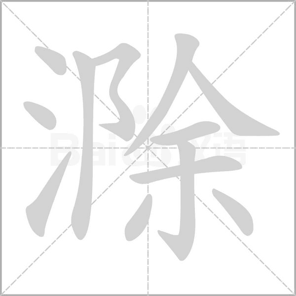 滁字笔顺动画