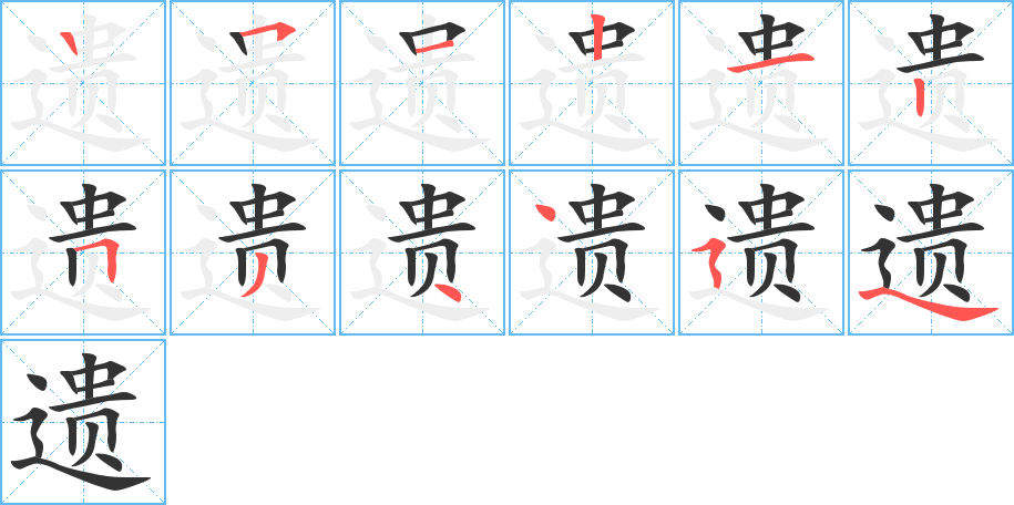遗字笔顺写法
