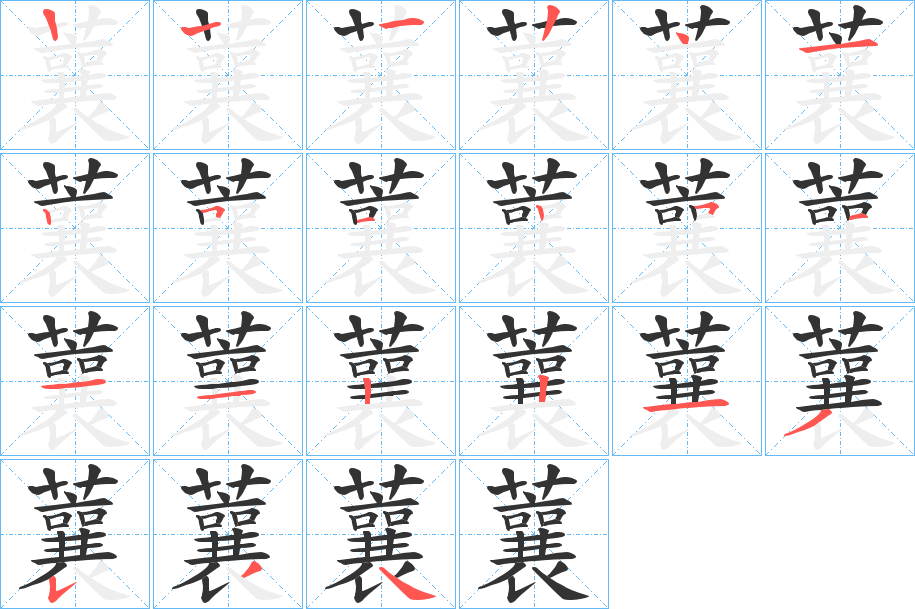 蘘字笔顺写法
