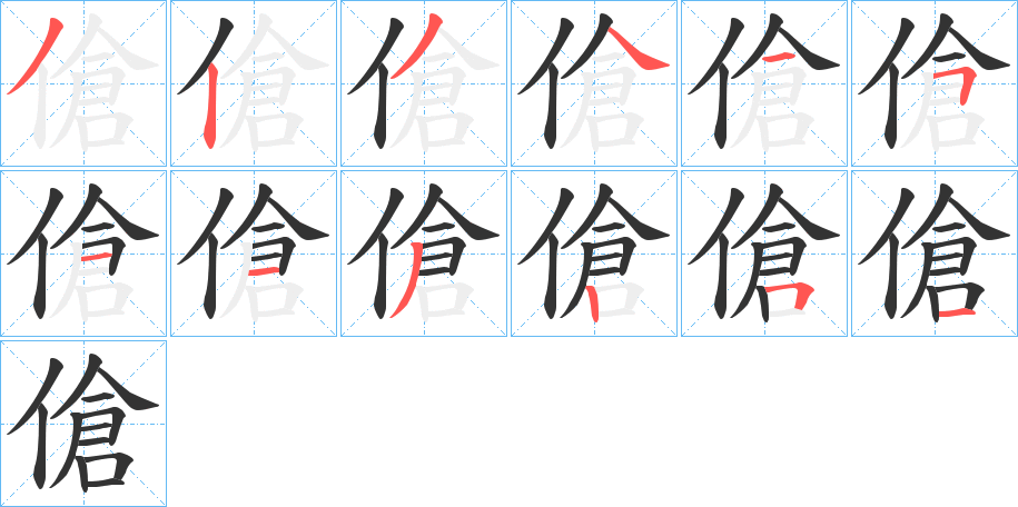 傖字笔顺写法