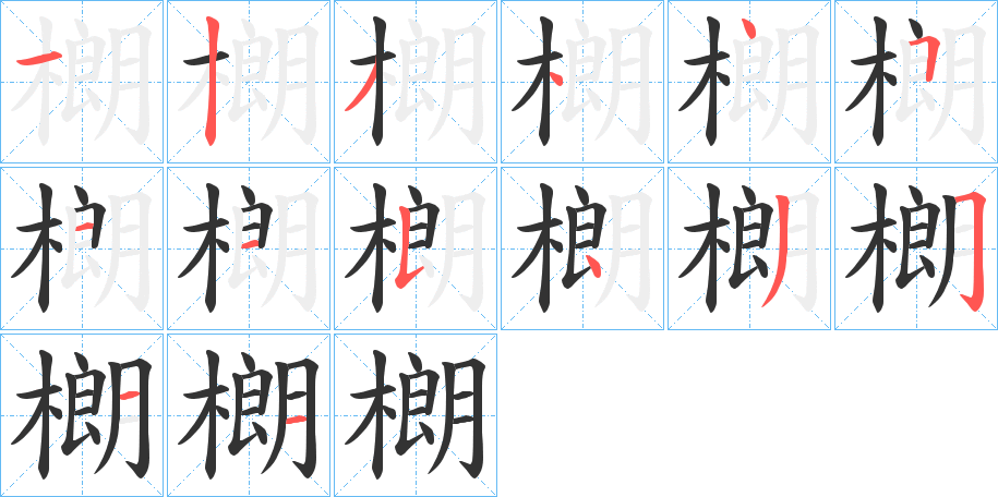 樃字笔顺写法