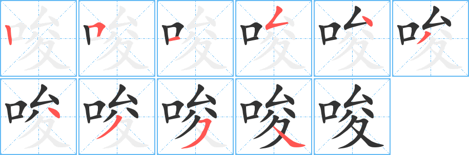 唆字笔顺写法