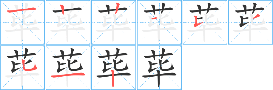荜字笔顺写法
