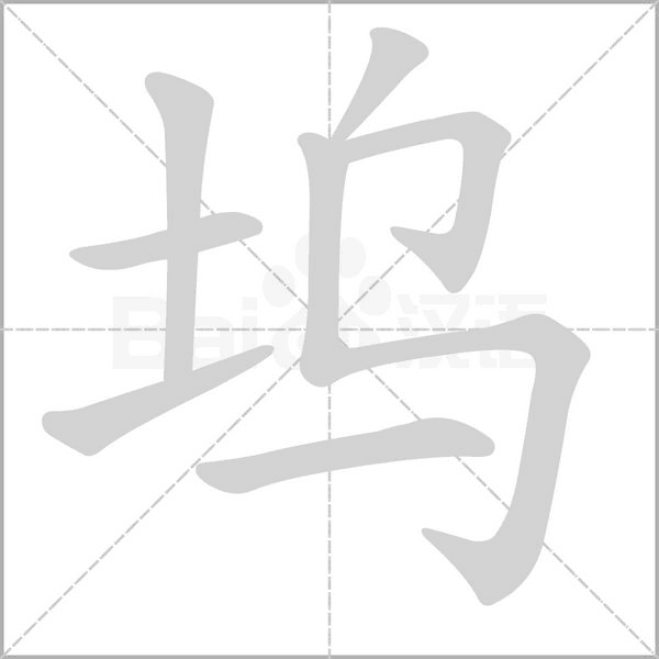坞字笔顺动画