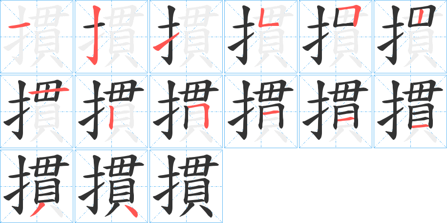摜字笔顺写法