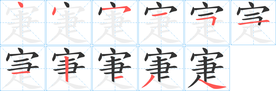 寁字笔顺写法