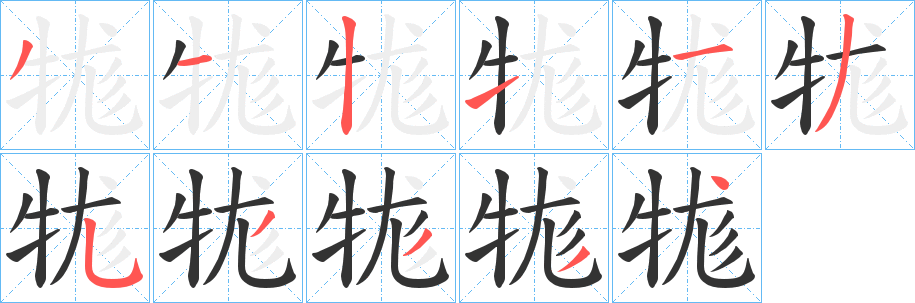 牻字笔顺写法