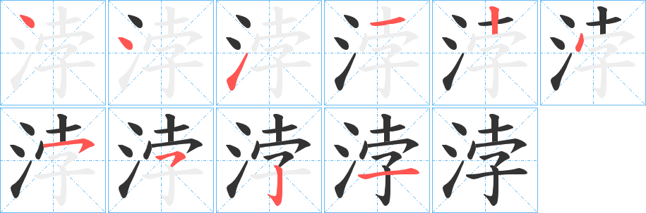 浡字笔顺写法