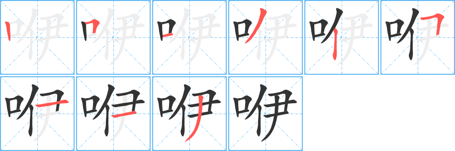 咿字笔顺写法