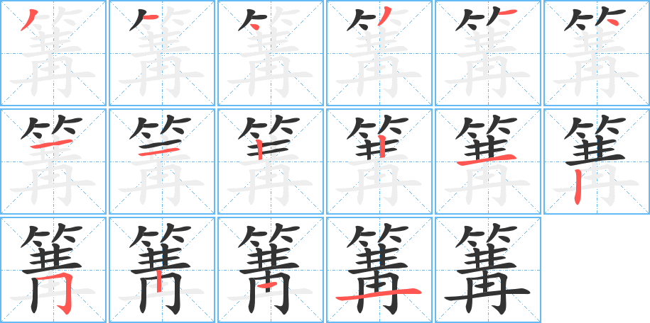 篝字笔顺写法