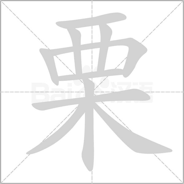 栗字笔顺动画