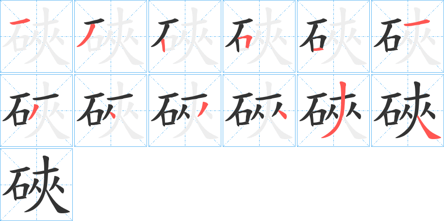 硤字笔顺写法