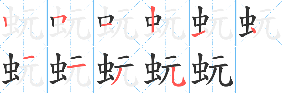 蚖字笔顺写法