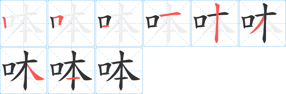 呠字笔顺写法